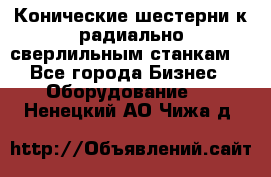 Конические шестерни к радиально-сверлильным станкам  - Все города Бизнес » Оборудование   . Ненецкий АО,Чижа д.